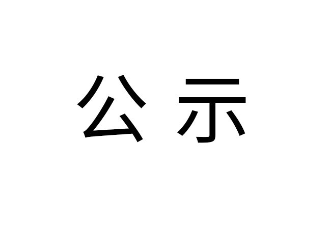 《2024年爱游戏体育,爱游戏| 爱游戏官方网站
危险废物情况》公示
